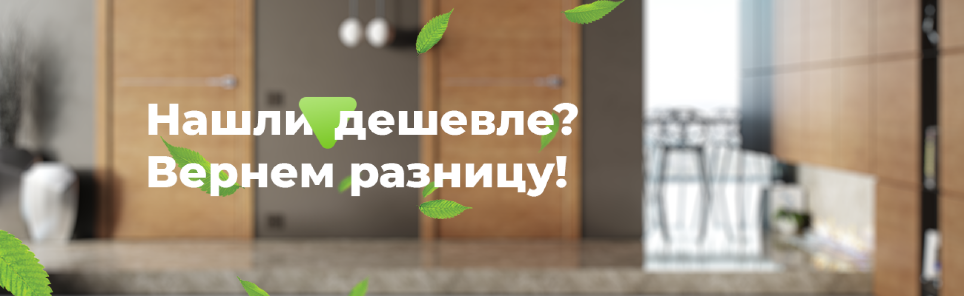 Нашли дешевле? Вернем разницу