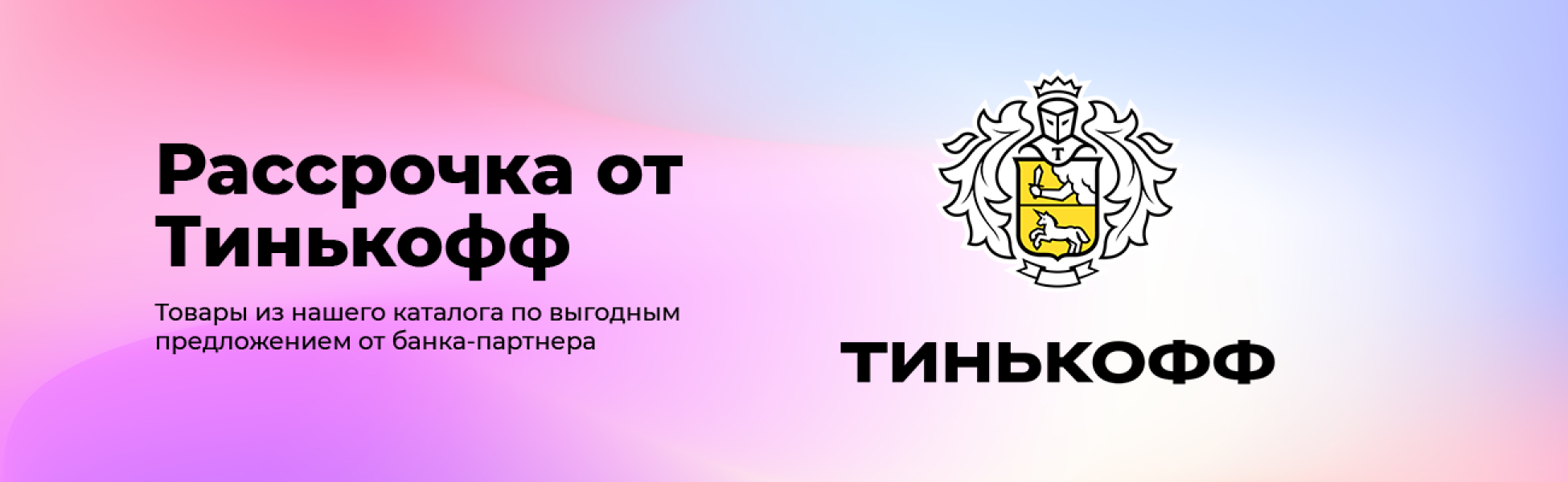 Рассрочка от Тинькофф